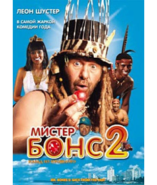 Мистер Бонс 2: Назад из прошлого [DVD]