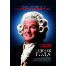 Людина року [DVD]