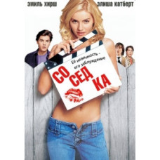 Соседка [DVD]