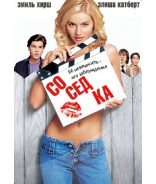 Сусідка [DVD]