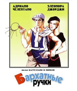Бархатные ручки [DVD]