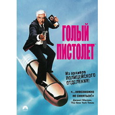 Голый пистолет (Трилогия) [3 DVD]