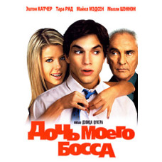 Дочка мого боса [DVD]