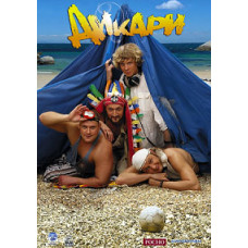 Дикари [DVD]