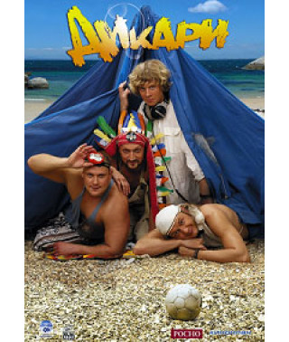 Дикари [DVD]