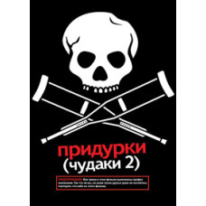 Диваки 2 (Придурки) [DVD]