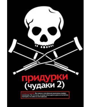 Чудаки 2 (Придурки) [DVD]