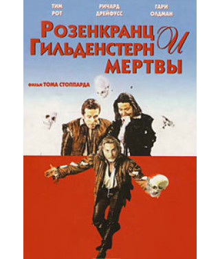 Розенкранц і Гільденштерн мертві [DVD]
