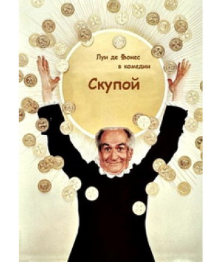 Скупий [DVD]