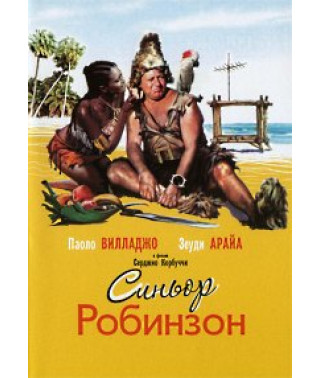 Синьор Робинзон [DVD]