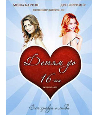 Дітям до 16-ти [DVD]