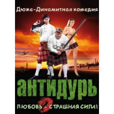 Антидурь [DVD]