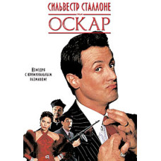 Оскар [DVD]
