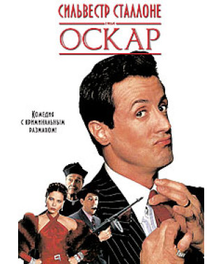 Оскар [DVD]