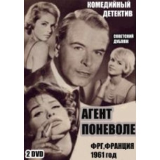 Агент мимоволі [DVD]