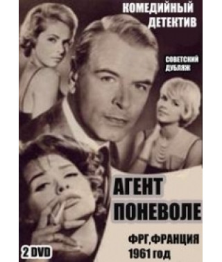 Агент поневоле [DVD]
