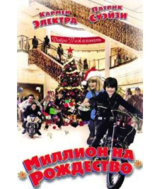 Миллион на Рождество [DVD]
