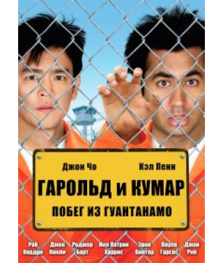 Гарольд и Кумар: Побег из Гуантанамо [DVD]
