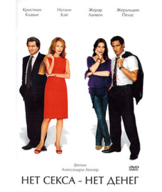 Немає сексу – немає грошей [DVD]
