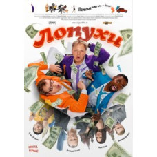 ЛОпуХИ: Эпизод первый [DVD]