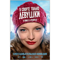 В спорте только девушки [DVD]