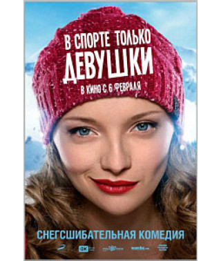 Only Girls in Sports [DVD]