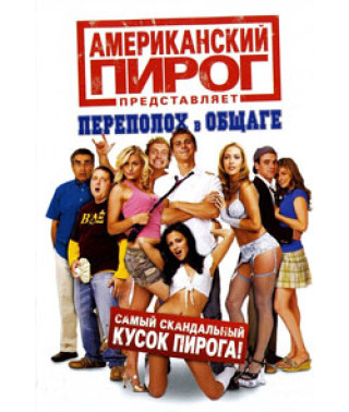 Американский пирог: Переполох в общаге [DVD]