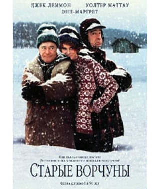 Старые ворчуны [DVD]