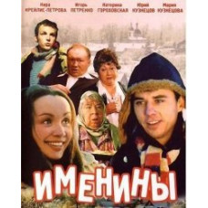 Именины [DVD]