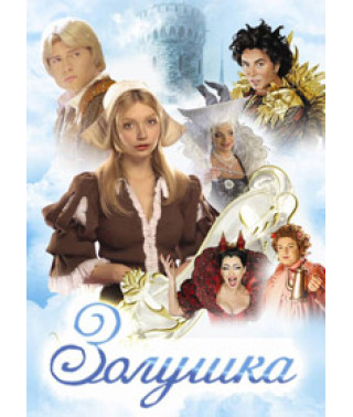 Золушка [DVD]