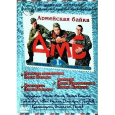 ДМБ [DVD]