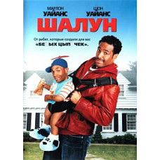 Шалун [DVD]