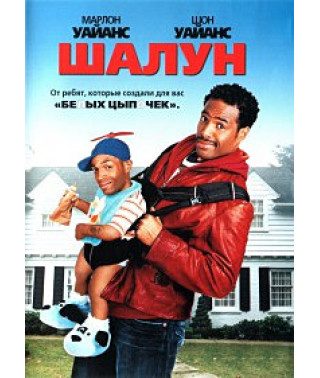 Шалун [DVD]