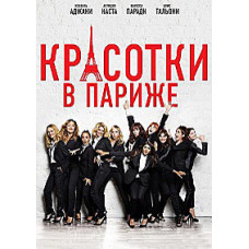 Красуні в Парижі [DVD]