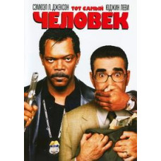 Тот самый человек [DVD]