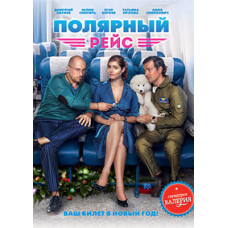 Polar Voyage [DVD]