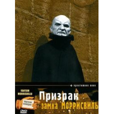 Призрак замка Моррисвиль [DVD]