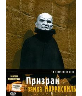 Призрак замка Моррисвиль [DVD]