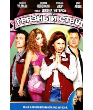 Грязный стыд [DVD]