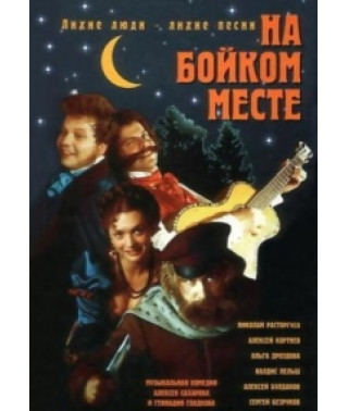 На бойком месте [DVD]