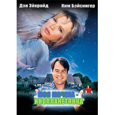 My Stepmother is an Alien [DVD]