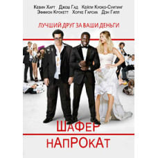Шафер напрокат [DVD]