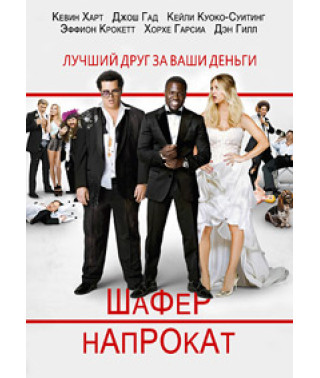 Шафер напрокат [DVD]