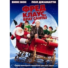 Фред Клаус, брат Санты [DVD]
