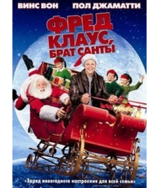 Фред Клаус, брат Санты [DVD]