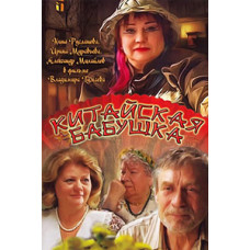 Chinese Granny [DVD]