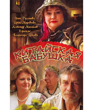 Китайська бабуся [DVD]