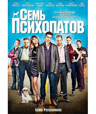 Семь психопатов [DVD]