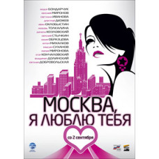Moscow, I love you! [DVD]