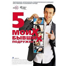 Пять моих бывших подружек [DVD]